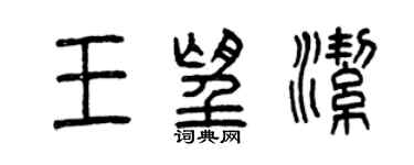 曾慶福王望潔篆書個性簽名怎么寫