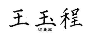 何伯昌王玉程楷書個性簽名怎么寫