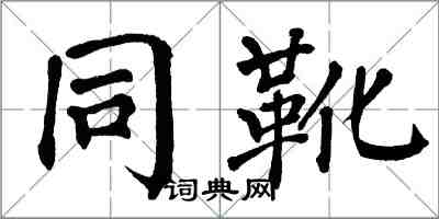 翁闓運同靴楷書怎么寫