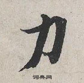 蔡襄自書詩卷中力的寫法