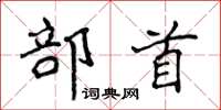 侯登峰部首楷書怎么寫