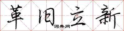 荊霄鵬革舊立新行書怎么寫