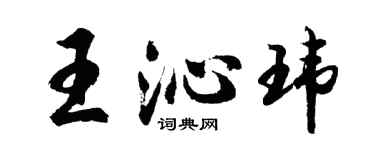 胡問遂王沁瑋行書個性簽名怎么寫