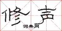 駱恆光修聲隸書怎么寫