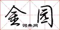 荊霄鵬金園行書怎么寫