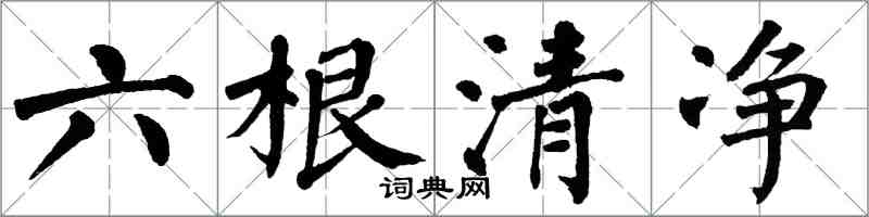 翁闓運六根清淨楷書怎么寫