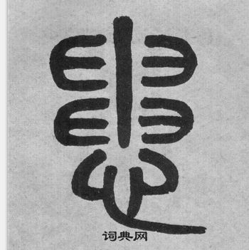 吳大澂李公廟碑中患的寫法