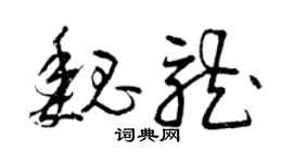 曾慶福魏龍草書個性簽名怎么寫