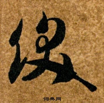 智永在真草千字文中寫的飫