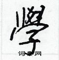 庸硬筆隸書書法字典_庸鋼筆隸書字帖
