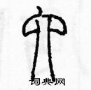 余巨力寫的硬筆篆書六