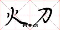 周炳元火刀楷書怎么寫