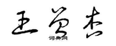 曾慶福王曾杏草書個性簽名怎么寫
