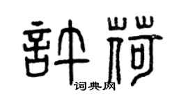 曾慶福許荷篆書個性簽名怎么寫