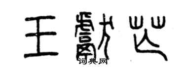 曾慶福王獻芒篆書個性簽名怎么寫