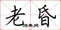 荊霄鵬老昏楷書怎么寫