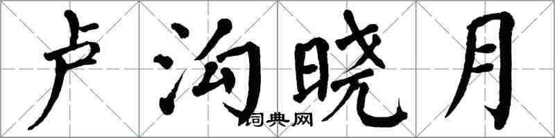 翁闓運盧溝曉月楷書怎么寫