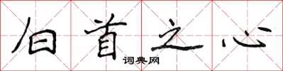 侯登峰白首之心楷書怎么寫