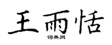 丁謙王雨恬楷書個性簽名怎么寫