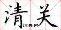 丁謙清關楷書怎么寫