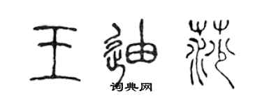 陳聲遠王迪莎篆書個性簽名怎么寫