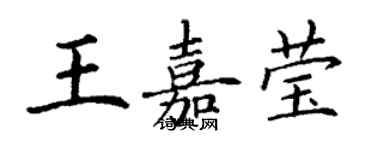 丁謙王嘉瑩楷書個性簽名怎么寫