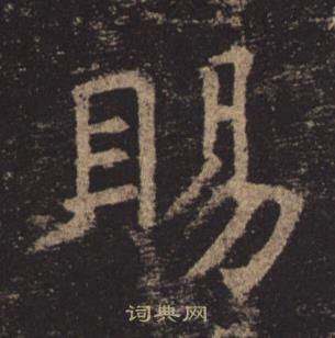 褚遂良孟法師碑中賜的寫法