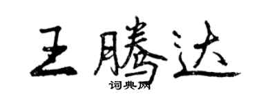 曾慶福王騰達行書個性簽名怎么寫