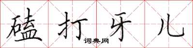 田英章磕打牙兒楷書怎么寫