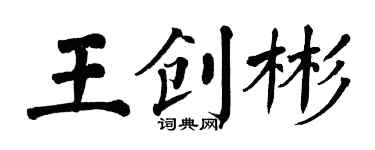 翁闓運王創彬楷書個性簽名怎么寫