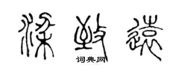 陳聲遠梁致遠篆書個性簽名怎么寫