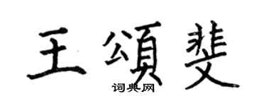 何伯昌王頌斐楷書個性簽名怎么寫