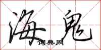 田英章海鬼行書怎么寫
