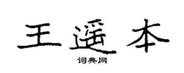 袁強王遙本楷書個性簽名怎么寫