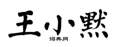 翁闓運王小默楷書個性簽名怎么寫