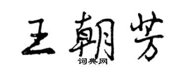 曾慶福王朝芳行書個性簽名怎么寫