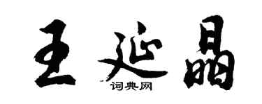 胡問遂王延晶行書個性簽名怎么寫