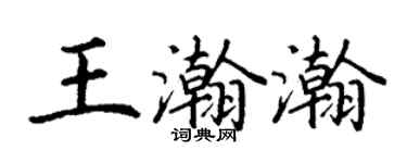 丁謙王瀚瀚楷書個性簽名怎么寫