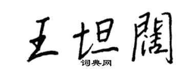 王正良王坦闊行書個性簽名怎么寫