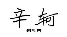 袁強辛軻楷書個性簽名怎么寫