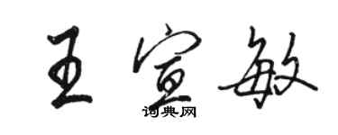 駱恆光王宣敏行書個性簽名怎么寫