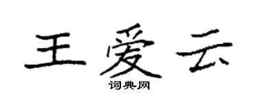 袁強王愛雲楷書個性簽名怎么寫