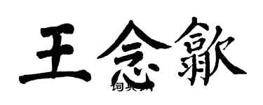 翁闓運王念歙楷書個性簽名怎么寫