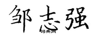 丁謙鄒志強楷書個性簽名怎么寫