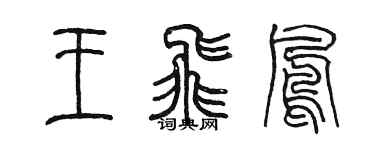 陳墨王飛鳳篆書個性簽名怎么寫