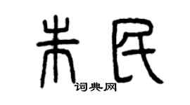 曾慶福朱民篆書個性簽名怎么寫
