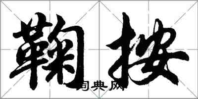 胡問遂鞠按行書怎么寫