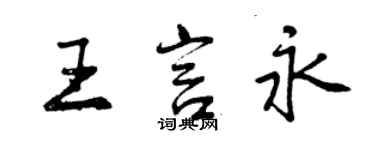 曾慶福王言永行書個性簽名怎么寫