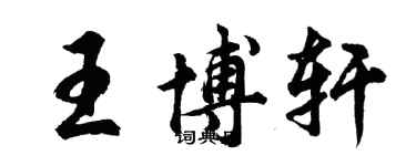 胡問遂王博軒行書個性簽名怎么寫