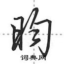 田英章寫的硬筆行書昀